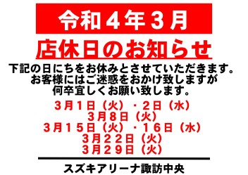 令和4年3月　お休みのご案内